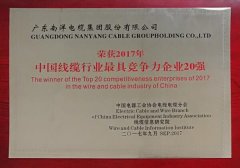 全國(guó)電纜行業(yè)20強(qiáng)企業(yè)--南牌電纜
